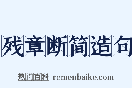 残章断简造句是什么意思的图片